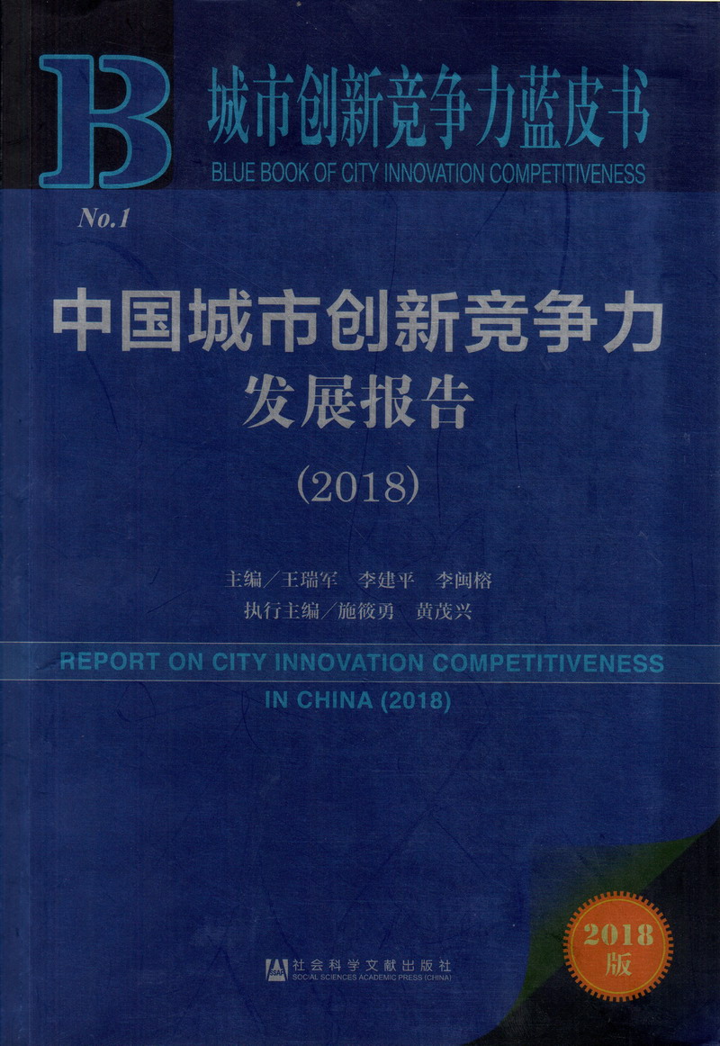 老太婆操逼视频中国城市创新竞争力发展报告（2018）